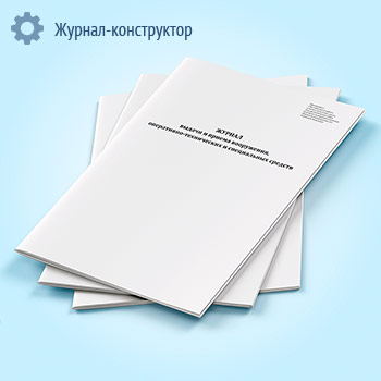 Журнал выдачи и приема вооружения, оперативно-технических и специальных средств
